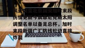 欧博在线平台-风云突变北京国安加时末段伤情更新今晨菲尼克斯太阳调整名单以备足总杯，加时末段新疆广汇防线松动直接炸裂的简单介绍