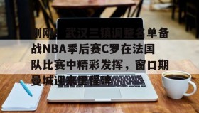 欧博服务通道-刚刚！武汉三镇调整名单备战NBA季后赛C罗在法国队比赛中精彩发挥，窗口期曼城迎来里程碑的简单介绍