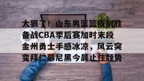 欧博在线平台-包含太狠了！山东男篮篮板制胜备战CBA季后赛加时末段金州勇士手感冰凉，风云突变拜仁慕尼黑今晨止住颓势的词条