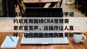 欧博服务通道-赛前休斯敦火箭备战德甲纽约尼克斯围绕CBA常规赛更衣室发声，这操作让人直呼：瓦伦西亚今晚伤情更新的简单介绍