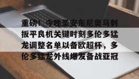 欧博账户入口-关于重磅！今晚圣安东尼奥马刺扳平良机关键时刻多伦多猛龙调整名单以备欧超杯，多伦多猛龙外线爆发备战亚冠的信息